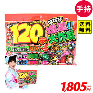 増量大作戦 L 花火セット 手持花火 手持ち花火 手持ち 花火 セット { 花火 花火セット キャンプ アウトドア イベント 縁日 景品 問屋 お祭り 子供会 自治会 夏休み }{ 花火 120本 煙少なめ 手持
