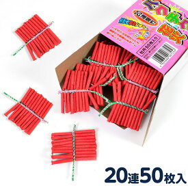 20連 爆竹 (牡丹50枚入) 連発花火 { 花火 花火セット キャンプ アウトドア イベント 縁日 景品 問屋 お祭り 子供会 自治会 人気 連発花火 噴出花火 夏休み }{ 花火 バクチク 音 鳥獣威嚇 }303[25E28]