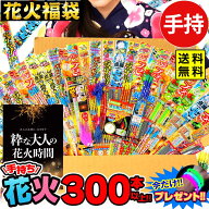 手持ち花火 300本以上 詰め合わせセット 花火福袋 大量 花火問屋の店長が自信を持ってオススメ致します …