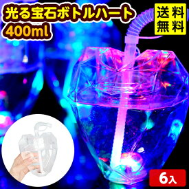 光る 宝石ボトル ハート 400ml 6個装入 不良返品不可{ お祭り 縁日 景品 人気 子供 イベント パーティー 光るおもちゃ }{ 光るおもちゃ 電球ソーダ ボトル 容器 ジュース 入れ物 光るジュース 業務用 プラスチック }[23E06] 送料無料(※沖縄・離島発送不可)