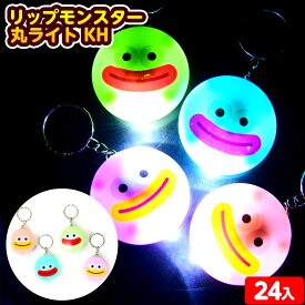 24個セット リップモンスター 丸ライト KH 光るおもちゃ 不良返品不可{ 景品 光る おもちゃ お祭り 縁日 子供会 }{ ひかるおもちゃ 光るオモチャ 大量 セット 祭り 問屋 屋台 くちびるおばけ ライト キーホルダー かわいい }272[25L01]{配送区分D}
