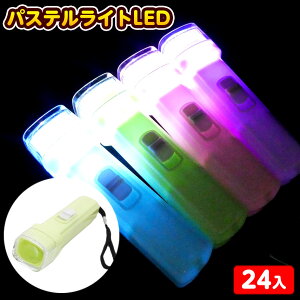 24個セット パステルライトLED 光るおもちゃ 不良返品不可{ 景品 おもちゃ 詰め合わせ 縁日 子供 会 まとめ買い 保育園 幼稚園 イベント ひかるおもちゃ 光るオモチャ 大量 セット 祭り 問屋