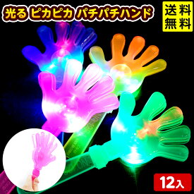 12個セット 光る ピカピカ パチパチハンド 光るおもちゃ 不良返品不可{ 景品 光る おもちゃ お祭り 縁日 問屋 子供会 }{ ひかるおもちゃ 光るオモチャ 大量 セット 祭り 問屋 屋台 光る手 音 おもしろい }217[25D24] 送料無料(※沖縄・離島発送不可) {配送区分D}