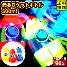 光る ロケットボトル 500ml 96個入 不良返品不可{ お祭り 縁日 子供会 景品 人気 子供 イベント パーティー 光るおもちゃ }{ 光るおもちゃ フェス ライブ 光るボトル 容器 業務用 ボトル ロケット }[23D26] 送料無料(※沖縄・離島発送不可)