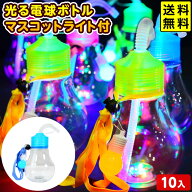 10個セット 光る 電球ボトル マスコットライト付 光るおもちゃ 不良返品不可{ お祭り 縁日 景品 }{ ひか…