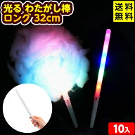 10個セット 光る わたがし棒 ロング 32cm 光るおもちゃ 不良返品不可{ 景品 光る お祭り 縁日 子供 子供…