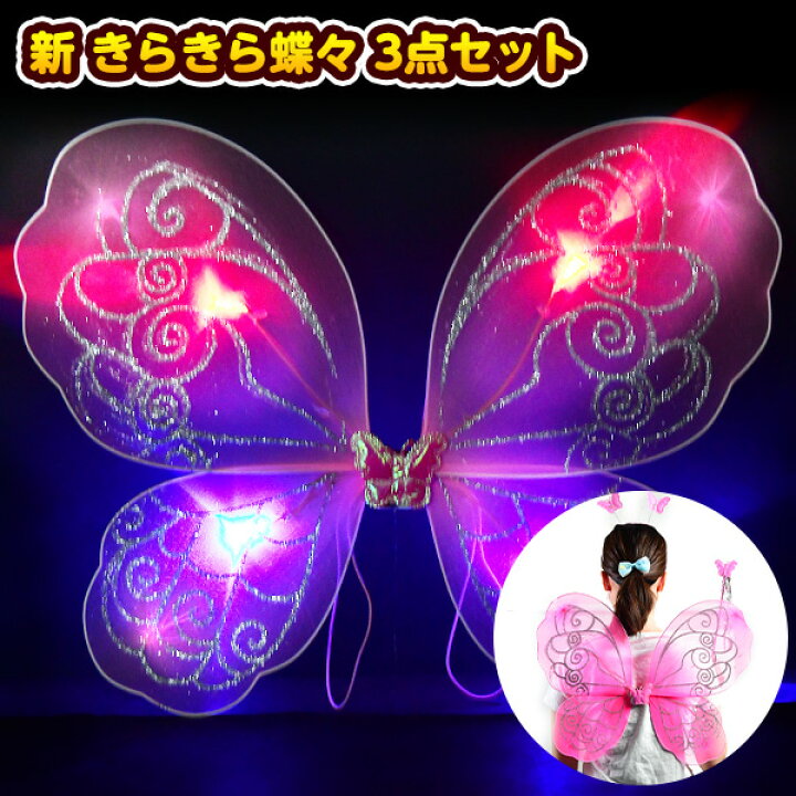 楽天市場 新 きらきら 蝶々 3点セット 不良返品不可 子供会 光る 景品 人気 子供 お祭り イベント パーティー くじ引き 輪投げ 射的 縁日 光るおもちゃ 光り物玩具 お子様ランチ 光るおもちゃ 光る フラッシュ 蝶 バタフライ 233 22e24 フェスティバルプラザｐｌｕｓ