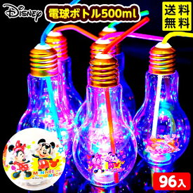 ディズニー 光る ピカピカ 電球ボトル 500ml 96個入 不良返品不可{ お祭り 縁日 景品 人気 子供 イベント パーティー 光るおもちゃ }{ 光るおもちゃ 電球ソーダ ボトル 容器 ジュース 入れ物 光るジュース 業務用 }[23H17] 送料無料(※沖縄・離島発送不可)