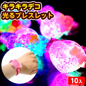 10個セット キラキラ デコ 光る ブレスレット 光るおもちゃ 不良返品不可{ 光るおもちゃ お祭り 縁日 子供 }{ ひかるおもちゃ 光るオモチャ 大量 セット 祭り 問屋 屋台 光る ブレスレット 腕輪 かわいい ハート リボン アクセサリー }258[26H07]{配送区分D}