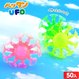 ペッタンUFO 50個入 { 幼稚園 夏祭り 小学生 景品 }{ 景品玩具 子供 プレゼント 子ども会 子ども会 お祭り くじ引き 縁日 お子様ランチ おもちゃ ぺったん ボール UFO }220[24C20]