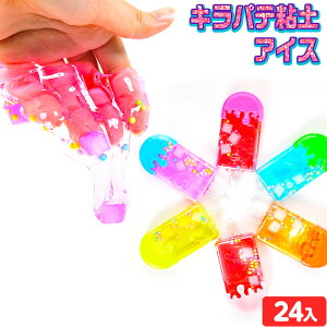 キラパテ粘土 アイス 24個入 { 景品 おもちゃ オモチャ 玩具 くじ引き 子供 子供会 お祭り 縁日 幼稚園 夏祭り イベント パーティー 輪投げ 射的 お子様ランチ }{ 景品玩具 スライム キラパテ