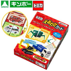 銀鳥 トミカ えあわせカード { 幼稚園 夏祭り 小学生 景品 室内遊び 景品玩具 子供 プレゼント 子ども会 お祭り くじ引き 縁日 お子様ランチ 玩具 オモチャ おもちゃ 知育 学習 玩具 文具 カード トミカ 絵あわせ } {配送区分D}