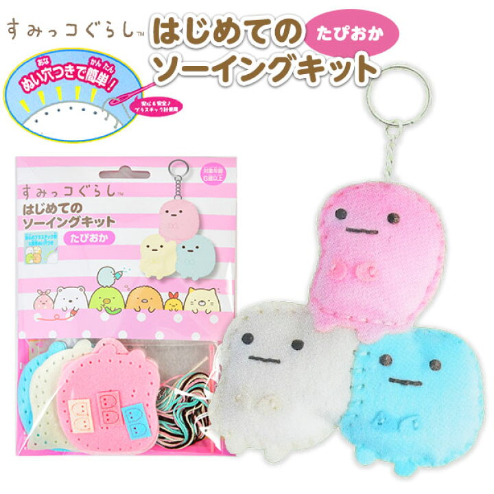 楽天市場 はじめてのソーイングキット すみっコぐらし たぴおか 手芸 手芸キット 簡単 小学生 子供 初心者 手芸用品 手作り キーホルダー ソーイングキット キャラクター 景品玩具 298 21l15 フェスティバルプラザｐｌｕｓ