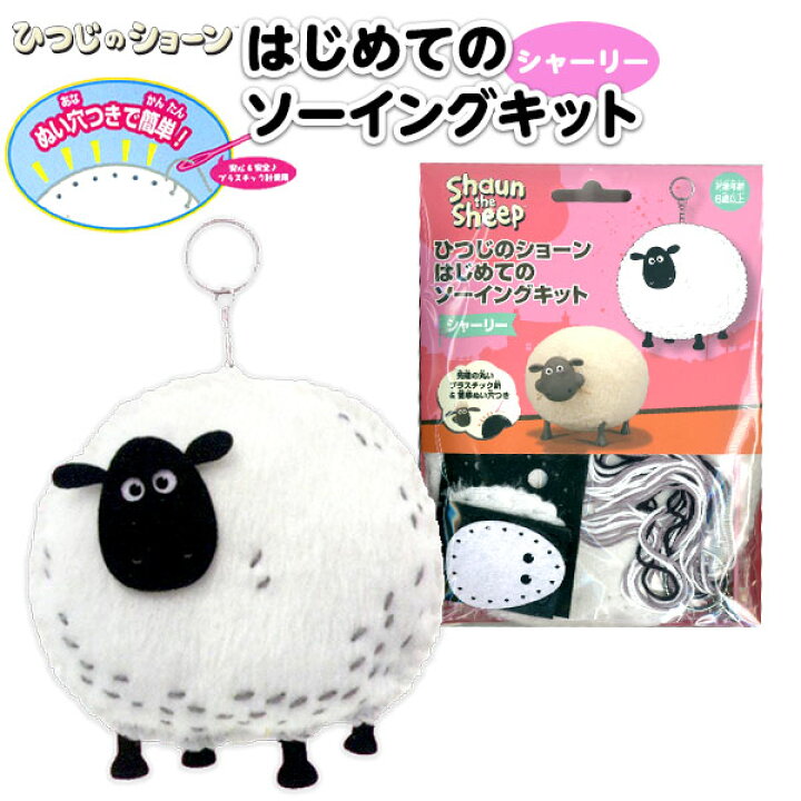 楽天市場 はじめてのソーイングキット ひつじのショーン シャーリー 手芸 手芸キット 簡単 小学生 子供 初心者 手芸用品 手作り キーホルダー ソーイングキット キャラクター 景品玩具 298 21l15 フェスティバルプラザｐｌｕｓ