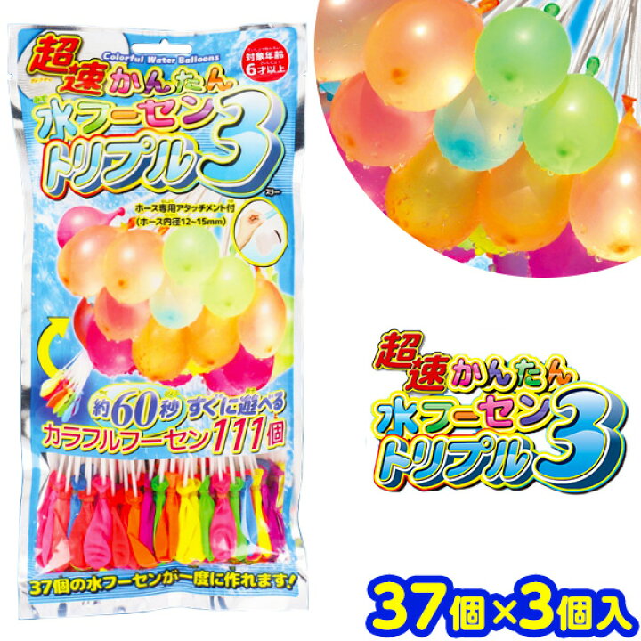 楽天市場】超速かんたん 水フーセン トリプル 3 { 子供会 景品 お祭り 