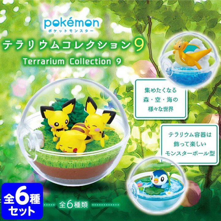 楽天市場 リーメント ポケモン テラリウムコレクション9 全種 Box 6個入 コレクターズアイテム コレクション コンプリートセット ミニサイズ 大人買い 景品玩具 景品玩具 ポケットモンスター ミニチュアフィギュア ミニチュア玩具 ミニチュア雑貨 食玩 模型 Box