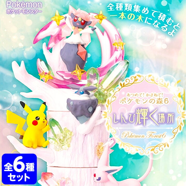 楽天市場 リーメント ポケモン あつめて かさねて ポケモンの森6 しんぴ輝く場所 全種 Box 6個入 コレクターズアイテム コレクション コンプリートセット ミニサイズ 大人買い 景品玩具 ミニチュアフィギュア ミニチュア玩具 ミニチュア雑貨 食玩 模型 Box 21a16