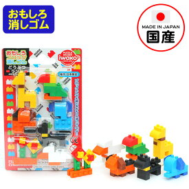 イワコー おもしろ消しゴム ブリスターパック ブロックどうぶつランド イワコーの消しゴムコレクション { 販促 配布 景品 業務用 おもちゃ ギフト プレゼント 人気 }{ 景品玩具 消しゴム 日本製 フィギュア コレクション ブロック 動物 }913[26J03]{配送区分D}