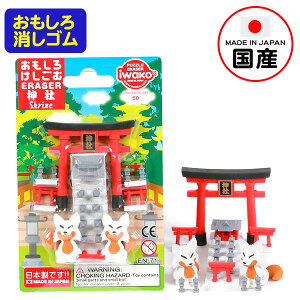 イワコー おもしろ消しゴム ブリスターパック 神社 { 販促 配布 景品 業務用 ギフト プレゼント 子供 景品玩具 消しゴム 日本製 フィギュア コレクション 和風 日本 鳥居 狐 }913 {配送区分D}
