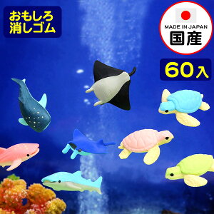 イワコー おもしろ消しゴム シーアニマル 60個入 { 販促 配布 景品 業務用 おまけ お子様ランチ 子供 景品玩具 消しゴム 日本製 フィギュア コレクション 海 魚 海洋生物 水族館 } {配送区分D}
