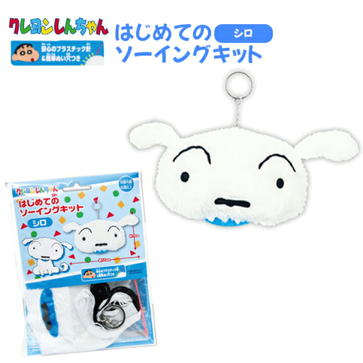 楽天市場 はじめてのソーイングキット クレヨンしんちゃん シロ 手芸 手芸キット 簡単 小学生 子供 初心者 手芸用品 手作り キーホルダー ソーイングキット 景品玩具 人気 アニメ キャラクター グッズ マスコット 298 21l17 フェスティバルプラザｐｌｕｓ