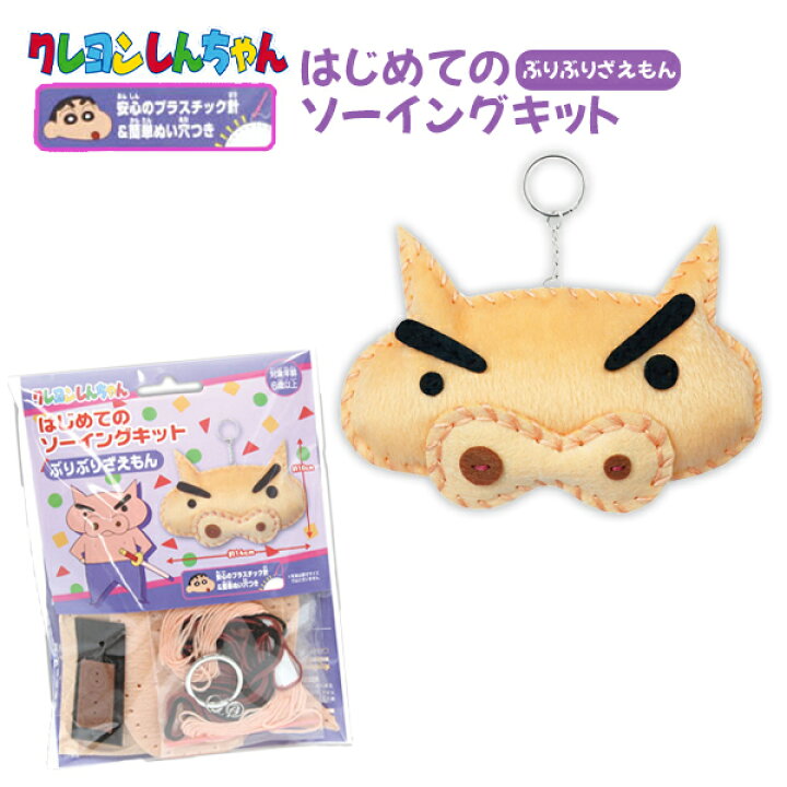 楽天市場 はじめてのソーイングキット クレヨンしんちゃん ぶりぶりざえもん 手芸 手芸キット 簡単 小学生 子供 初心者 手芸用品 手作り キーホルダー ソーイングキット 景品玩具 人気 アニメ キャラクター グッズ マスコット 298 21l17 フェスティバルプラザｐｌｕｓ