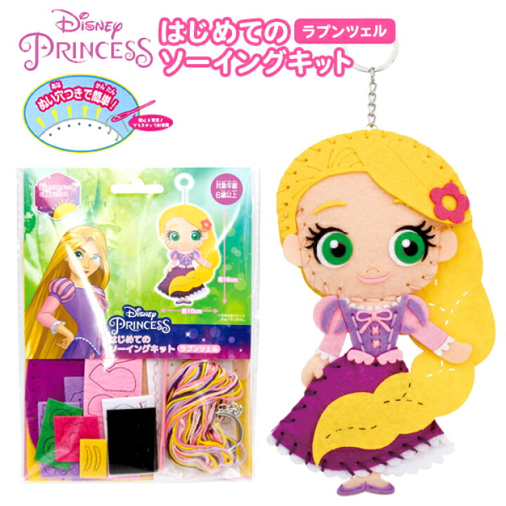 楽天市場 はじめてのソーイングキット ディズニープリンセス ラプンツェル 手芸 手芸キット 簡単 小学生 子供 初心者 手芸用品 手作り キーホルダー ソーイングキット 景品玩具 ディズニー 人気 キャラクター グッズ マスコット 298 21l17 フェスティバルプラザ