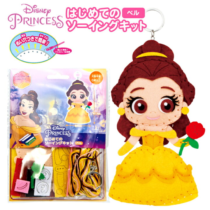 楽天市場 はじめてのソーイングキット ディズニープリンセス ベル 手芸 手芸キット 簡単 小学生 子供 初心者 手芸用品 手作り キーホルダー ソーイングキット 景品玩具 ディズニー 人気 キャラクター グッズ マスコット 美女と野獣 298 21l17 フェスティバルプラザ 楽天市場 はじめてのソーイングキット ディズニープリンセス ベル 手芸 手芸キット 簡単 小学生 子供 初心者 手芸用品 手作り キーホルダー ソーイングキット 景品玩具 ディズニー 人気 キャラクター グッズ マスコット 美女と野獣 298 21l17 フェスティバルプラザ