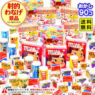 射的 ・ わなげ用景品 (お菓子) 90個入 { 駄菓子 おかし 景品 お祭り 夏祭り 縁日 屋台 露店 射的 輪投げ…
