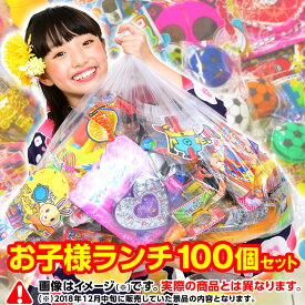 おもちゃ お子様ランチ景品詰め合わせ 100個入 { プレゼント 子ども会 子ども こども 子供 ゲーム 祭り お祭り 屋台 問屋 子供会 幼稚園 夏祭り 小学生 景品 }{ 景品玩具 }[23F29] 送料無料(※沖縄・離島発送不可)