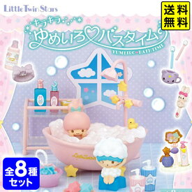 リーメント LittleTwinStars キラキラゆめいろ バスタイム サンリオ 8個装入 { おもちゃ オモチャ コレクターズアイテム コレクション コンプリートセット ミニサイズ 大人買い }{ 景品玩具 サンリオ キキララ リトルツインスターズ }[23J19]{あす楽　配送区分D}