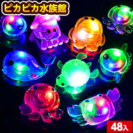 48個セット ピカピカ 水族館 光るおもちゃ 不良返品不可{ 夏祭り 景品 お祭り 子供 ぴかぴか }{ ひかるお…