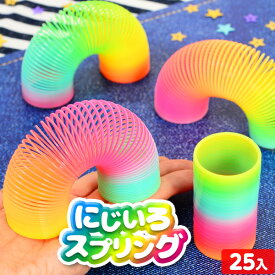 にじいろスプリング 袋入 25個入 { 幼稚園 夏祭り 小学生 景品 }{ 景品玩具 子供 プレゼント 子ども会 子ども会 お祭り くじ引き 縁日 お子様ランチ カラフル レインボー カラー }220[24C20]