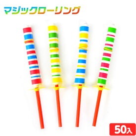 マジックローリング 50個入 { 景品 おもちゃ 玩具 子供 子供会 お祭り くじ引き 縁日 露店 屋台 おまけ 問屋 お子様ランチ 幼稚園 保育園 夏祭り イベント 人気 配布 販促 景品玩具 ペーパーヨーヨー ペーパーローリング } {配送区分D}