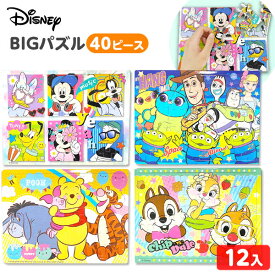 ディズニー BIGパズル 40P 12入 { 景品 おもちゃ 玩具 子供 子供会 お祭り 問屋 夏祭り 夏まつり 縁日 保育園 幼稚園 パーティー イベント お子様ランチ 配布 }{ 景品玩具 パズル 大きい 知育 知育玩具 かわいい 人気 キャラクター }258[24E15]