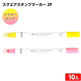スクエアスタンプマーカー 2P(ピンク・イエロー) 10個入 { 文具 文房具 子供会 景品 お祭り 縁日 イベント パーティー くじ引き お子様ランチ 景品玩具 スタンプ マーカー ピンク イエロー 2P デコ デコレーション 手帳 } {配送区分D}