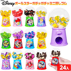ディズニー オールスター ガチャガチャ ミニ消しゴム 24個入 { 景品 詰め合わせ お祭り 縁日 問屋 子供会 祭 お子様ランチ 大量 保育園 幼稚園 イベント 配布 景品玩具 消しゴム けしごむ ケシゴム かわいい }217{配送区分D}