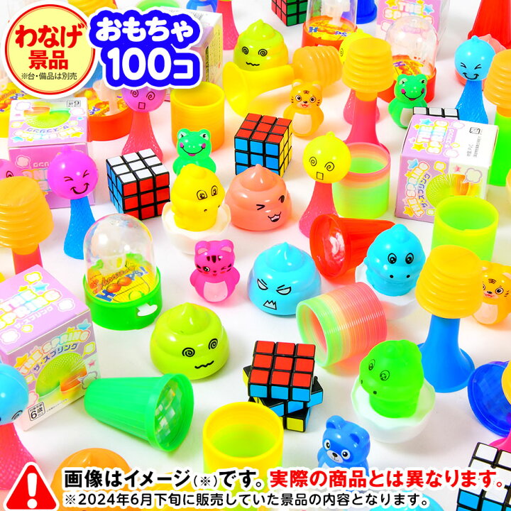 楽天市場】わなげ用景品 100個入 { 景品 おもちゃ 詰め合わせ セット 