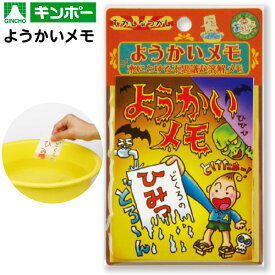 銀鳥 ようかいメモ { おもちゃ オモチャ 玩具 子供 保育園 幼稚園 図工 工作 手作り クラフト }{ 景品玩具 水に溶ける 紙 メモ }290[24C04] {配送区分D}