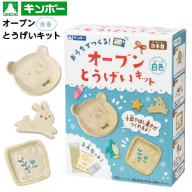 銀鳥 オーブン とうげいキット 白 { おもちゃ オモチャ 玩具 子供 保育園 幼稚園 図工 工作 手作り クラフト }{ 景品玩具 粘土 ねんど 陶芸 }290[24E22] {配送区分D}
