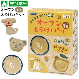 銀鳥 オーブン とうげいキット 茶 { おもちゃ オモチャ 玩具 子供 保育園 幼稚園 図工 工作 手作り クラフト }{ 景品玩具 粘土 ねんど 陶芸 }290[24E22] {配送区分D}