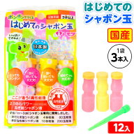 トモダ はじめてのシャボン玉(3本袋) 12個入 { 子供会 景品 お祭り くじ引き 縁日 お子様ランチ おもちゃ…
