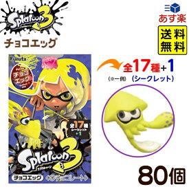 フルタ チョコエッグ スプラトゥーン 3 ( 80個装入 ) { お菓子 おかし おやつ まとめ買い くじ引き プレゼント }{ 食玩 景品玩具 限定 コラボ チョコ フィギュア コレクション 食玩 }[24A08]{あす楽　配送区分D} 大袋菓子 送料無料(※沖縄・離島発送不可)