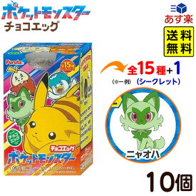 フルタ チョコエッグ ポケットモンスター スカーレット・バイオレット 10個装入 { お菓子 おかし まとめ買い プレゼント }{ 食玩 景品玩具 チョコ 食玩 ポケモン }[24C19]{あす楽　配送区分D} 送料無料(※沖縄・離島発送不可)