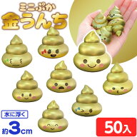 ミニぷか 金うんち 50個入 { 縁日すくい 縁日 人形 すくい すくい取り つかみ取り 景品 おもちゃ お祭り …