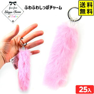 ふわふわ しっぽチャーム 25個装入 { 景品 おもちゃ 詰め合わせ お祭り 夏祭り 縁日 問屋 子供 子供会 祭 パーティー イベント 配布 景品玩具 かわいい もこもこ しっぽ キーホルダー 女の子 }