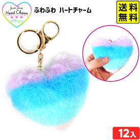 ふわふわ ハートチャーム 12個装入 { 景品 おもちゃ 詰め合わせ お祭り 夏祭り 縁日 問屋 子供 子供会 祭 パーティー イベント 配布 景品玩具 かわいい もこもこ ハート キーホルダー 女の子 } 送料無料 沖縄/離島発送不可 {配送区分D}