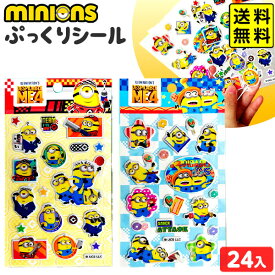 ミニオンズ ぷっくりシール 24個装入 { 景品 おもちゃ 詰め合わせ お祭り 縁日 問屋 子供 子供会 祭 お子様ランチ 小学生 イベント 配布 景品玩具 シール ぷっくり ミニオン } {配送区分D} 送料無料 沖縄/離島発送不可