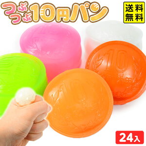 つぶつぶ 10円パン 24個装入 { 景品 おもちゃ 詰め合わせ お祭り 縁日 問屋 子供会 祭 大量 保育園 幼稚園 パーティー イベント 配布 景品玩具 スクイーズ ぷにぷに ストレス解消 10円 パン } 送