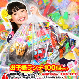おもちゃ お子様ランチ 景品 詰め合わせ 100個入 { 縁日 夏祭り くじ引き 当てくじ 男の子 女の子 プレゼント 子供会 ビンゴ ゲーム ご褒美 お祭り 屋台 幼稚園 イベント おまけ 販促 } {配送区分D} 送料無料 沖縄/離島発送不可